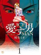 【期間限定　無料お試し版】愛す男　ICEMAN 1