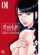 【期間限定　無料お試し版】フェイス～背徳の囁き～ 1
