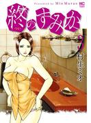 【期間限定　無料お試し版】終のすみか 3