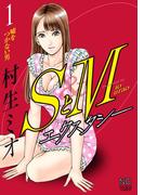 【期間限定　無料お試し版】SとＭ　エクスタシー 1