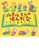 ルラルさんのほんだな(いとうひろしの本)