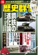 歴史群像 (2025年12月号)