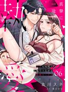 【6-10セット】真摯に一途に、執愛～ドSな同期と首輪でつながる快感セックス～【分冊版】(ラブチュコラ)
