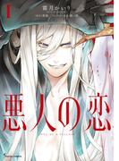 【全1-2セット】悪人の恋(Sonyaコミックス)