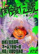 闇金ウシジマくん外伝　肉蝮伝説【単話】 172(やわらかスピリッツ)
