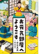 お元気部屋へようこそ