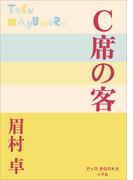 P+D BOOKS　Ｃ席の客(P+D BOOKS)