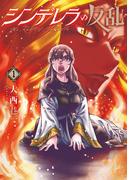 【期間限定　試し読み増量版　閲覧期限2025年11月21日】シンデレラの反乱　1巻(バンチコミックス)