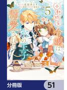 小動物系令嬢は氷の王子に溺愛される【分冊版】　51(ＦＬＯＳ　ＣＯＭＩＣ)
