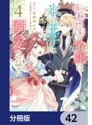 小動物系令嬢は氷の王子に溺愛される【分冊版】　42(ＦＬＯＳ　ＣＯＭＩＣ)