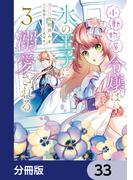 小動物系令嬢は氷の王子に溺愛される【分冊版】　33(ＦＬＯＳ　ＣＯＭＩＣ)