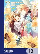 小動物系令嬢は氷の王子に溺愛される【分冊版】　13(ＦＬＯＳ　ＣＯＭＩＣ)