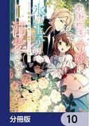 小動物系令嬢は氷の王子に溺愛される【分冊版】　10(ＦＬＯＳ　ＣＯＭＩＣ)