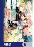 小動物系令嬢は氷の王子に溺愛される【分冊版】　8(ＦＬＯＳ　ＣＯＭＩＣ)