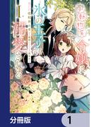 小動物系令嬢は氷の王子に溺愛される【分冊版】　1(ＦＬＯＳ　ＣＯＭＩＣ)