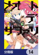 メオトデサファリ【分冊版】　14(カドコミ)
