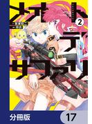メオトデサファリ【分冊版】　17(カドコミ)