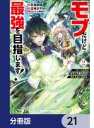 モブだけど最強を目指します！　～ゲーム世界に転生した俺は自由に強さを追い求める～【分冊版】　21(ドラゴンコミックスエイジ)