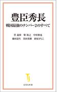 豊臣秀長 戦国最強のナンバー2のすべて