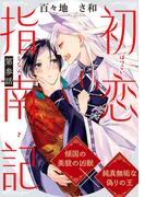 初恋指南記 分冊版 ： 3(コミックマージナル)