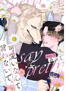 可愛いなんて言わないで。 分冊版 ： 5(コミックマージナル)
