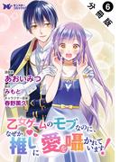 乙女ゲームのモブなのに、なぜか推しに愛を囁かれています！（コミック） 分冊版 ： 6(モンスターコミックスｆ)