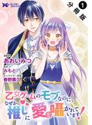 乙女ゲームのモブなのに、なぜか推しに愛を囁かれています！（コミック） 分冊版 ： 1(モンスターコミックスｆ)