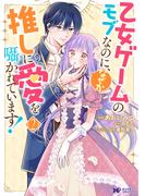 乙女ゲームのモブなのに、なぜか推しに愛を囁かれています！（コミック） ： 2(モンスターコミックスｆ)