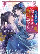 青藍の妃は偽りの公主に愛される(アルファポリス文庫)