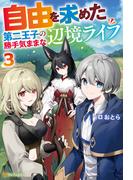 自由を求めた第二王子の勝手気ままな辺境ライフ３(アルファポリス)