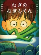 ねぎのねぎしくん