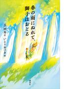 春の雨にぬれて、獅子はおどる(文学の扉)