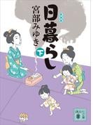 日暮らし（下）新装版