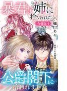 暴君な姉に捨てられたら、公爵閣下に拾われました【合冊版】4(素敵なロマンス)