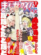 まんがタイムきららＭＡＸ　２０２５年１２月号