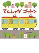 でんしゃがゴットン