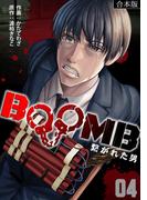 BOOMB～繋がれた男～【合本版】(4)(DEDEDE)
