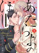 あたらよのほし(5)(MooiComics)