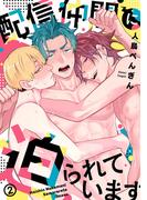 配信仲間に迫られています(2)(spicomi)