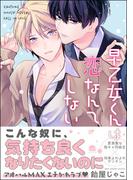 早乙女くんは恋なんてしない 【電子限定かきおろし漫画付】(GUSH COMICS)