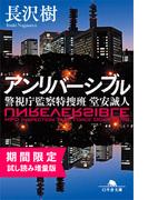 【試し読み増量版】アンリバーシブル　警視庁監察特捜班 堂安誠人(幻冬舎文庫)