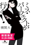 【試し読み増量版】ミス・パーフェクトが行く！(幻冬舎文庫)