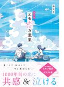 超新釈　エモ恋万葉集(スターツ出版文庫単行本)