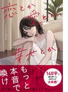 恋とか愛とか、幸せとか。(スターツ出版文庫単行本)