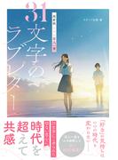 超新釈 エモい百人一首　31文字のラブレター(スターツ出版文庫単行本)