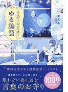 超新釈　3分で心ととのう　ゆる論語(スターツ出版文庫単行本)