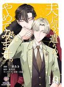 夫に気を遣うの、やめてみます。【第10話】(ヴィオラコミックス)