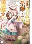 転生のらねこ薬師さんのひみつのレシピ ～天才パパとしあわせカフェ、開店にゃ！～(DREノベルス)