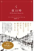 夜11時