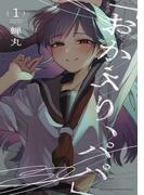 【期間限定　無料お試し版　閲覧期限2025年11月20日】「おかえり、パパ」【電子単行本】　1(少年チャンピオン・コミックス)